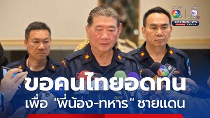 “ภูมิธรรม” ขอคนไทยอดทนอดกลั้น เพื่อ “พี่น้อง-ทหาร” ชายแดน อย่าหลงตามคำยั่วยุ ให้เกิดความรุนแรง