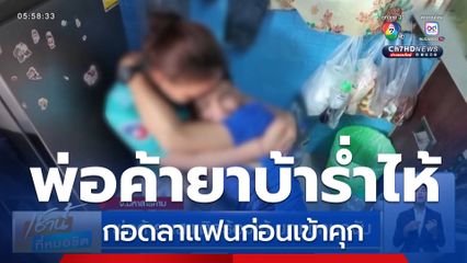 พ่อค้ายาเสพติดร้องไห้ ขณะถูกบุกจับ