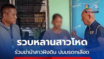 รวบหลานสาวโหด ร่วมกันฆ่าน้าสาวฝังดิน ปมมรดกเลือดแบ่งที่ไม่ลงตัว