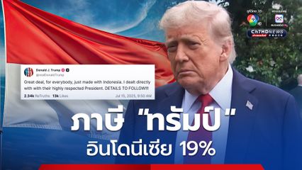 "ทรัมป์" บรรลุข้อตกลงภาษีกับอินโดนีเซียแล้ว สรุปจัดเก็บ 19 %