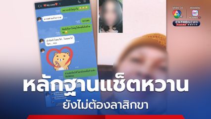 รอง ผอ.สำนักพุทธฯ ชี้ หลักฐานแช็ตคุยกัน ระหว่างสีกากอล์ฟ กับ เจ้าคุณประสิทธิ์ ยังไม่ต้องลาสิกขา เป็นเพียงอาบัติสังฆาทิเสส