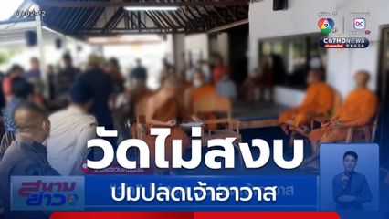วัดไม่สงบ ปมปลดเจ้าอาวาส