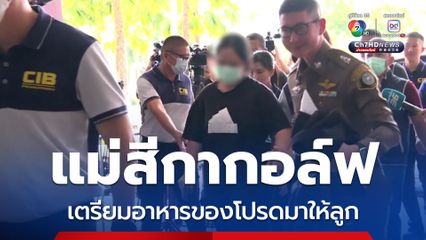 แม่และครอบครัวของ สีกากอล์ฟ เตรียมอาหารของโปรดมาให้ลูก พร้อมนำเสื้อผ้ามาให้เปลี่ยน