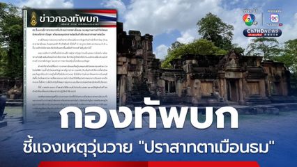 กองทัพบก แจงแล้ว! สาเหตุความวุ่นวาย “ปราสาทตาเมือนธม” เกิดจากความเข้าใจผิดของนักท่องเที่ยวกัมพูชา  