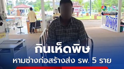 กินเห็ดพิษ หามช่างก่อสร้างส่ง รพ. 5 ราย