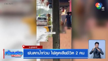 ฝนตกน้ำท่วม ไฟดูดเสียชีวิต 2 คน
