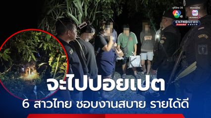 รวบ 6 สาว ซ่อนตัวในไร่อ้อย รอข้ามแดนไปเป็นแอดมินบ่อนพนัน
