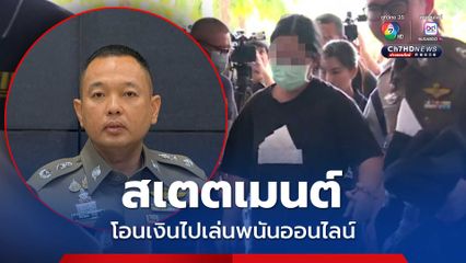 ตร.ไซเบอร์ เร่งสางปมบัญชีสีกากอล์ฟโยงเว็บพนันออนไลน์