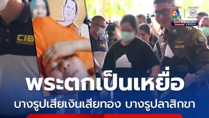 ปลดทุกตำแหน่ง รอคณะสงฆ์พิจารณาโทษ เจ้าคุณประสิทธิ์