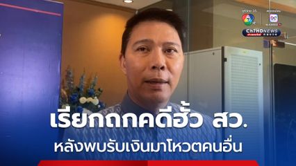 อธิบดีดีเอสไอ เรียกถกคดีฮั้ว สว.พรุ่งนี้ หลังพบรับเงินมาโหวตคนอื่น 