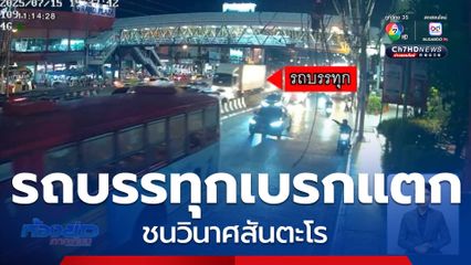 รถบรรทุกสินค้าเบรกแตก ชนวินาศสันตะโร