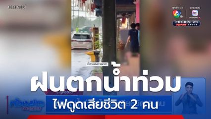 ฝนตกน้ำท่วม ไฟดูดเสียชีวิต 2 คน