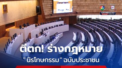สภาฯ ตีตก! ร่างกฎหมายนิรโทษกรรมฉบับ "ประชาชน"