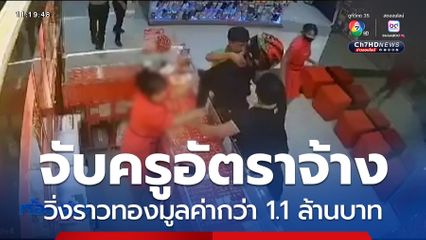 จับครูอัตราจ้างวิ่งราวทองมูลค่ากว่า 1.1 ล้านบาท