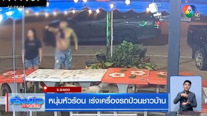 หนุ่มหัวร้อน เร่งเครื่องรถป่วนชาวบ้าน