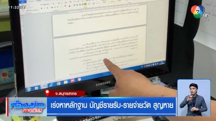 เร่งหาหลักฐาน บัญชีรายรับ-รายจ่ายวัด สูญหาย