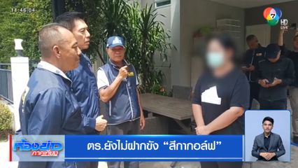 ตร.ยังไม่ฝากขัง สีกากอล์ฟ