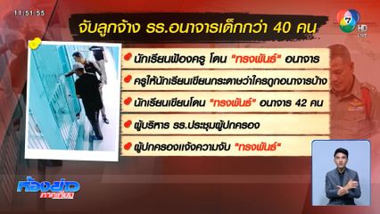 จับลูกจ้างโรงเรียน อนาจารเด็ก 42 คน