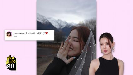 น้ำหวาน กรรณาภรณ์ ถูกแฟนหนุ่มเซอร์ไพรส์ขอแต่งงาน