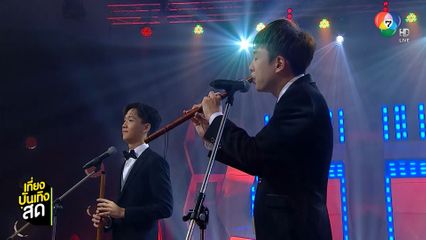 ดวลเพลงดัง พลังมัธยม พบกับแชมป์ขลุ่ยไทยเวทีโลก