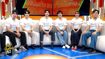 พูดคุยกับ บอสตั้น-คัท และทีมนักแสดงจากซีรีส์ อาการมันเป็นยังไงไหนบอกหมอ Lottery Doctor