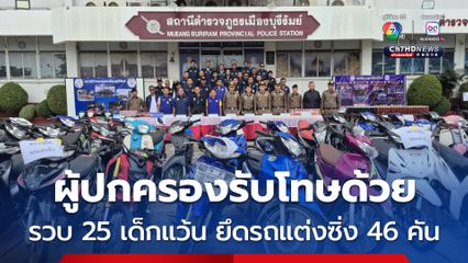 รวบ 25 เด็กแว้นป่วนเมือง ยึดรถ จยย. แต่งซิ่ง 46 คัน ผู้ปกครองโดนดำเนินคดีรับโทษด้วย