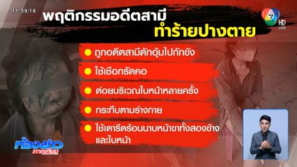 เวทนา ! ช่วยสาวถูกสามีเอาเตารีดนาบหน้า