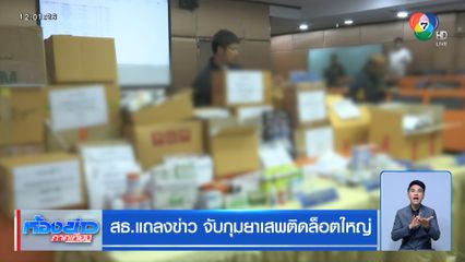 สธ.แถลงข่าว จับกุมยาเสพติดล็อตใหญ่