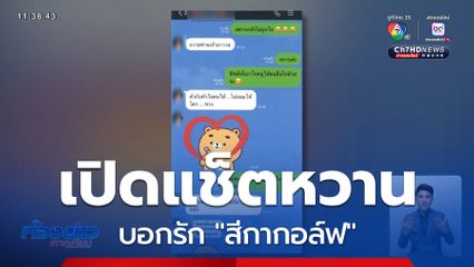 เปิดแช็ตหวานบอกรัก สีกากอล์ฟ