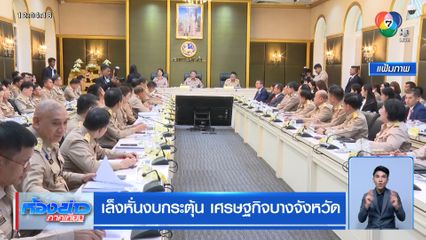 เล็งหั่นงบกระตุ้น เศรษฐกิจบางจังหวัด