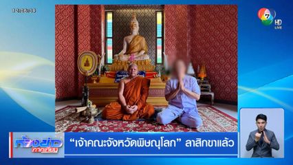 เจ้าคณะจังหวัดพิษณุโลก ลาสิกขาแล้ว