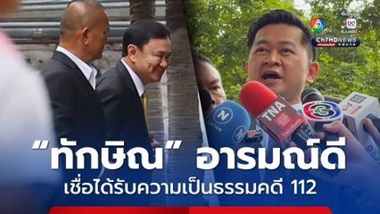 ทักษิณ อารมณ์ดี เชื่อได้รับความเป็นธรรมคดี 112 ศาลนัดฟังคำพิพากษา 22 ส.ค.นี้ 