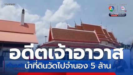 ที่ดินวัดหลุดจำนอง ขายคืน 30 ล้านบาท
