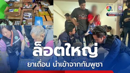 จับล็อตใหญ่ยากล่อมประสาท มอร์ฟีน ยาเถื่อนนำเข้าจากกัมพูชา