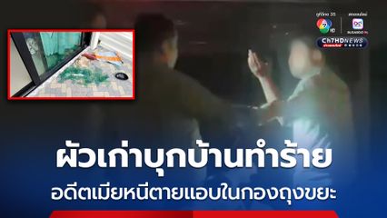 ผัวเก่าติดการพนันบุกบ้านทำร้าย อดีตเมียวิ่งหนีไปแอบในถุงขยะสีดำ ก่อนตำรวจมารวบตัวไป