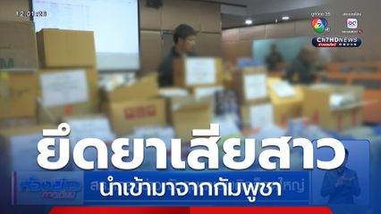 สธ.แถลงข่าว จับกุมยาเสพติดล็อตใหญ่