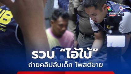 หนุ่มใบ้ ล่วงละเมิดเด็กถ่ายคลิปลับขายในโซเชียล