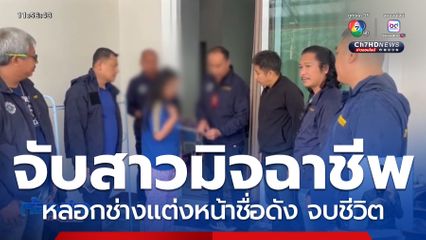 จับสาวหลอก ช่างแต่งหน้าชื่อดัง เครียดจบชีวิต