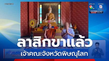 เจ้าคณะจังหวัดพิษณุโลก ลาสิกขาแล้ว