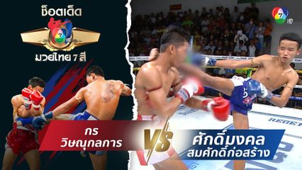กร วิษณุกลการ vs ศักดิ์มงคล สมศักดิ์ก่อสร้าง | ช็อตเด็ดแม่ไม้มวยไทย 7 สี