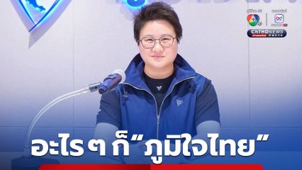 “แนน บุณย์ธิดา” ลั่น อะไร ๆ ก็ภูมิใจไทย