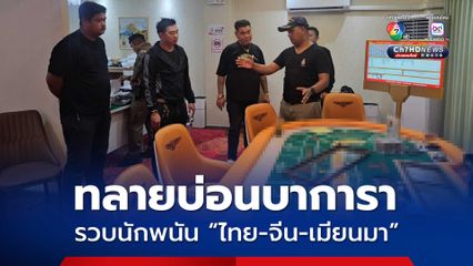 บุกทลายบ่อนบาการา จับนักพนัน 3 สัญชาติ นับ 20 คน