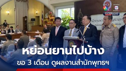 พ่อมดดำขอเวลา 3 เดือน กลับมาดูผลงาน พศ. ทำงานเชิงรุก