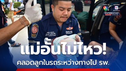 แม่อั้นไม่ไหว คลอดลูกในรถระหว่างทางไป รพ.