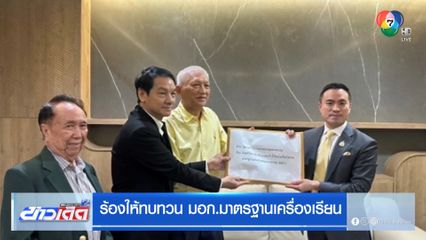 ร้องให้ทบทวน มอก.มาตรฐานเครื่องเรียน