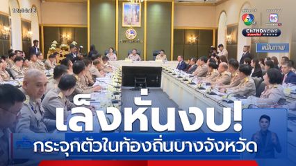 เล็งหั่นงบกระตุ้น เศรษฐกิจบางจังหวัด