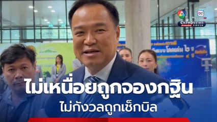 “อนุทิน” ไม่เหนื่อยถูกจองกฐิน ไม่กังวลถูกเช็กบิล ลั่น พวกเราไม่เคยทำอะไรผิด