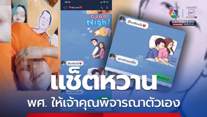 พศ. ให้เจ้าคุณประสิทธิ์เจ้าของแช็ตหวานสีกากอล์ฟพิจารณาตัวเอง