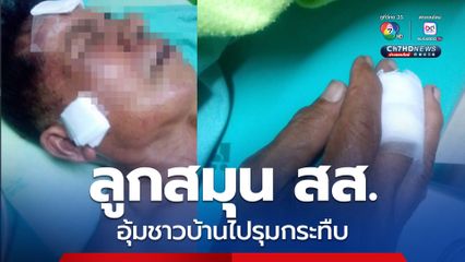 ลูกน้อง สส.สงขลา อุ้มชาวบ้านไปกระทืบเจ็บปางตาย