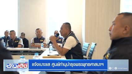 แจ้งเบาะแส ศูนย์ทำนุบำรุงพระพุทธศาสนาฯ